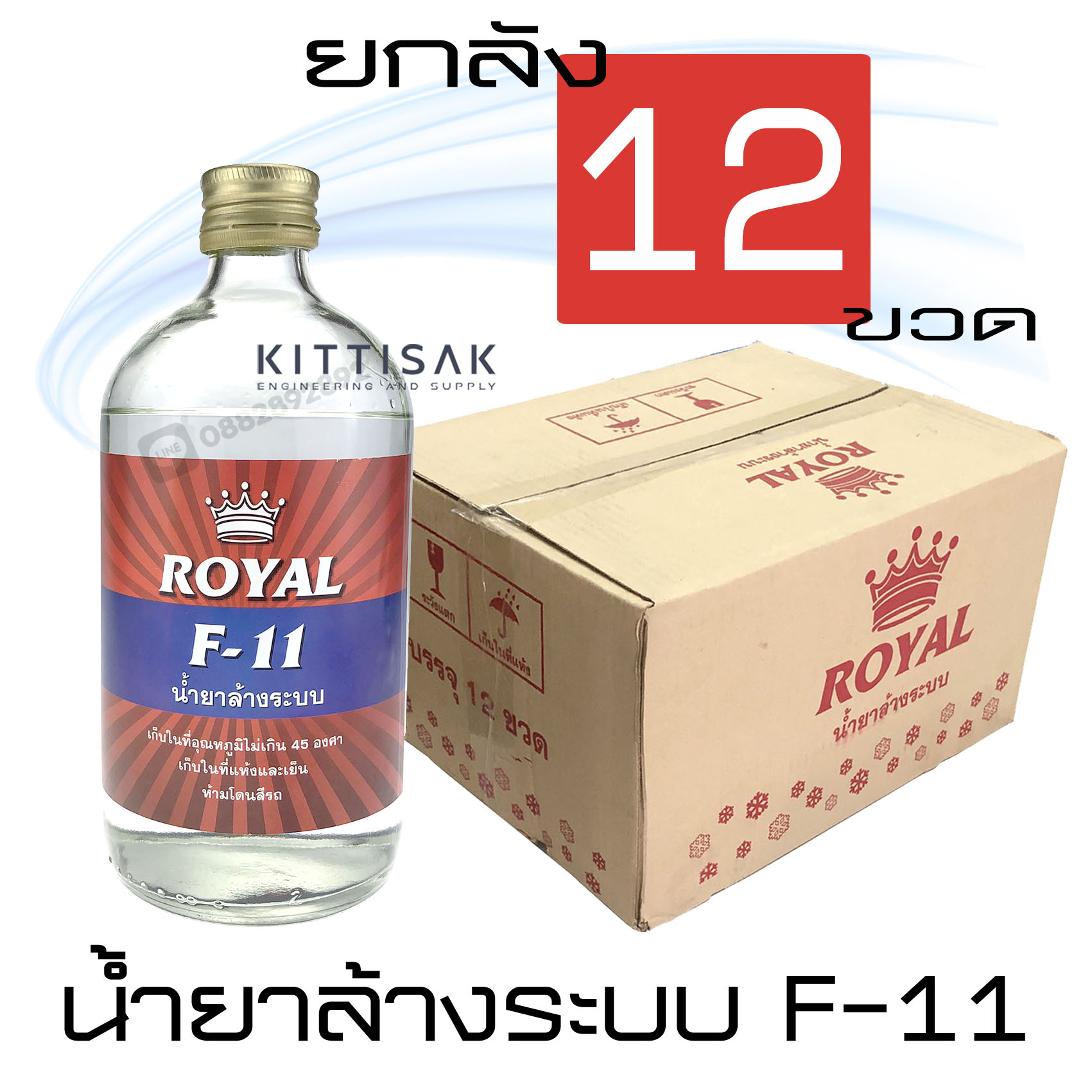 น้ำยาล้างระบบ F11 ยี่ห้อ Royal ยกลัง 12 ขวด น้ำยาไล่ระบบ