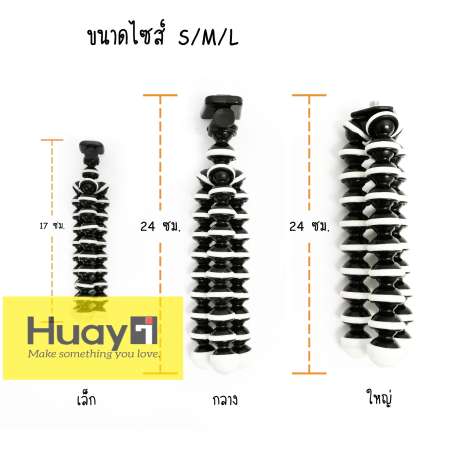 Huayi (หัวอี้) ขาตั้งกล้องแบบหนวดปลาหมึก Gorillapod ดัดได้ ดัดง่าย ดัดดี ใช้ดี ใช้ง่าย ราคาสุดคุ้ม!! S, M, L