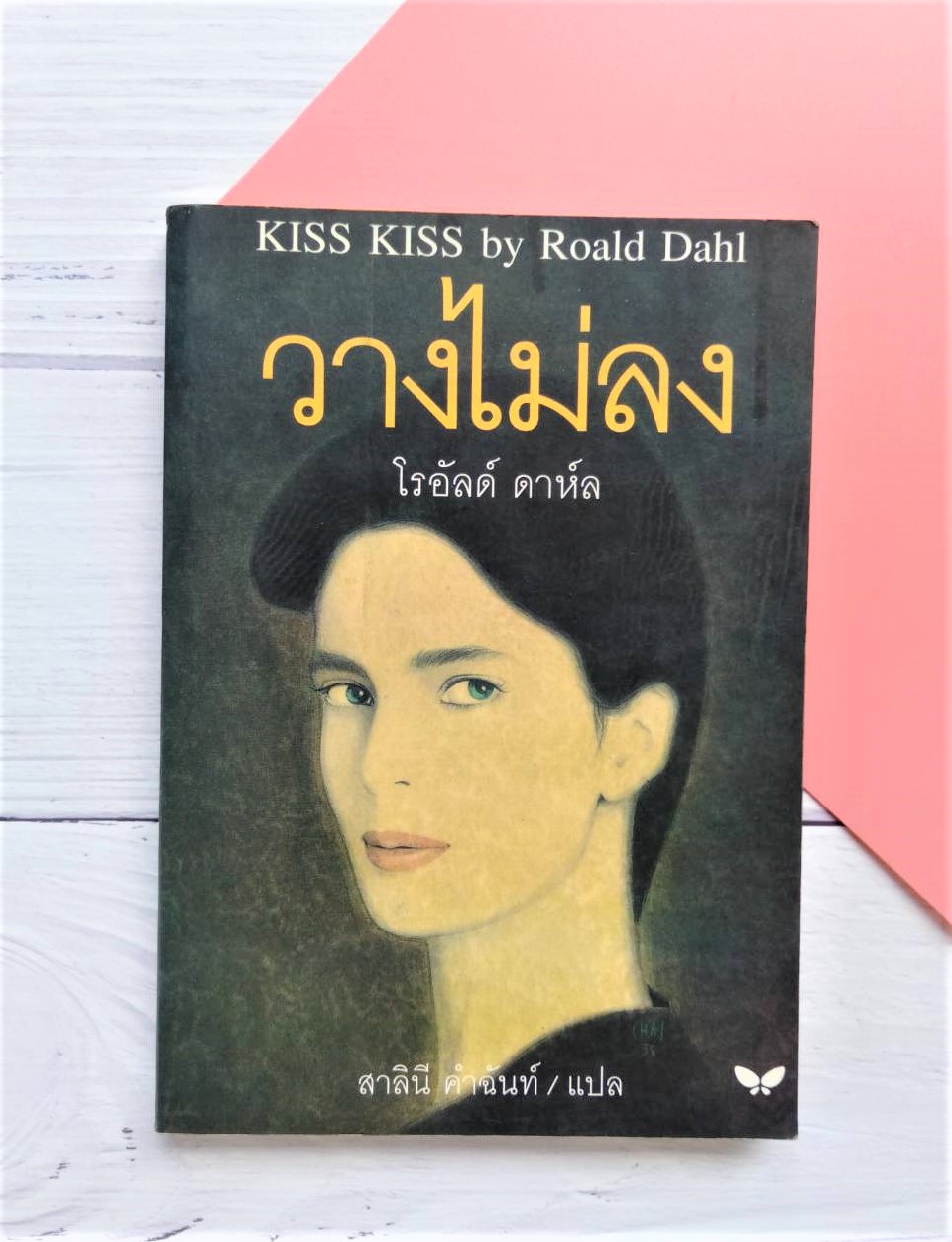 วางไม่ลง (Kiss Kiss) โรอัลด์ ดาห์ล (Roald Dahl) สาลินี  คำฉันท์ สำนักพิมพ์ผีเสื้อ วรรณกรรม หนังสือเเปล นิยาย นิยายเเปล หนังสือนิยาย