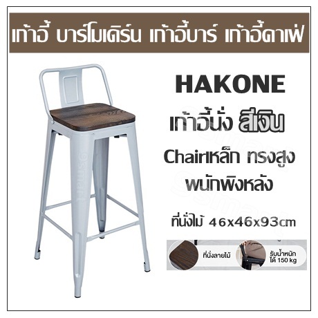 เก้าอี้ บาร์โมเดิร์น เก้าอี้บาร์ เก้าอี้คาเฟ่ HAKONE เก้าอี้นั่ง(สีเงิน) Chairเหล็ก ทรงสูง พนักพิงหลัง ที่นั่งไม้ 46x46x93cm