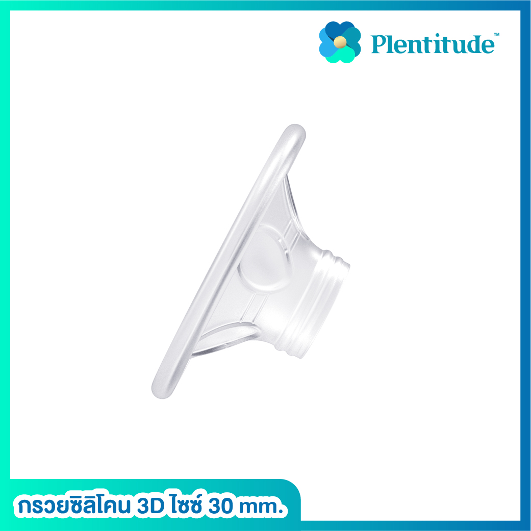PLENTITUDE : กรวยซิลิโคน 3D ไซซ์ 30 mm. / Silicone breast shield 1 ชิ้น