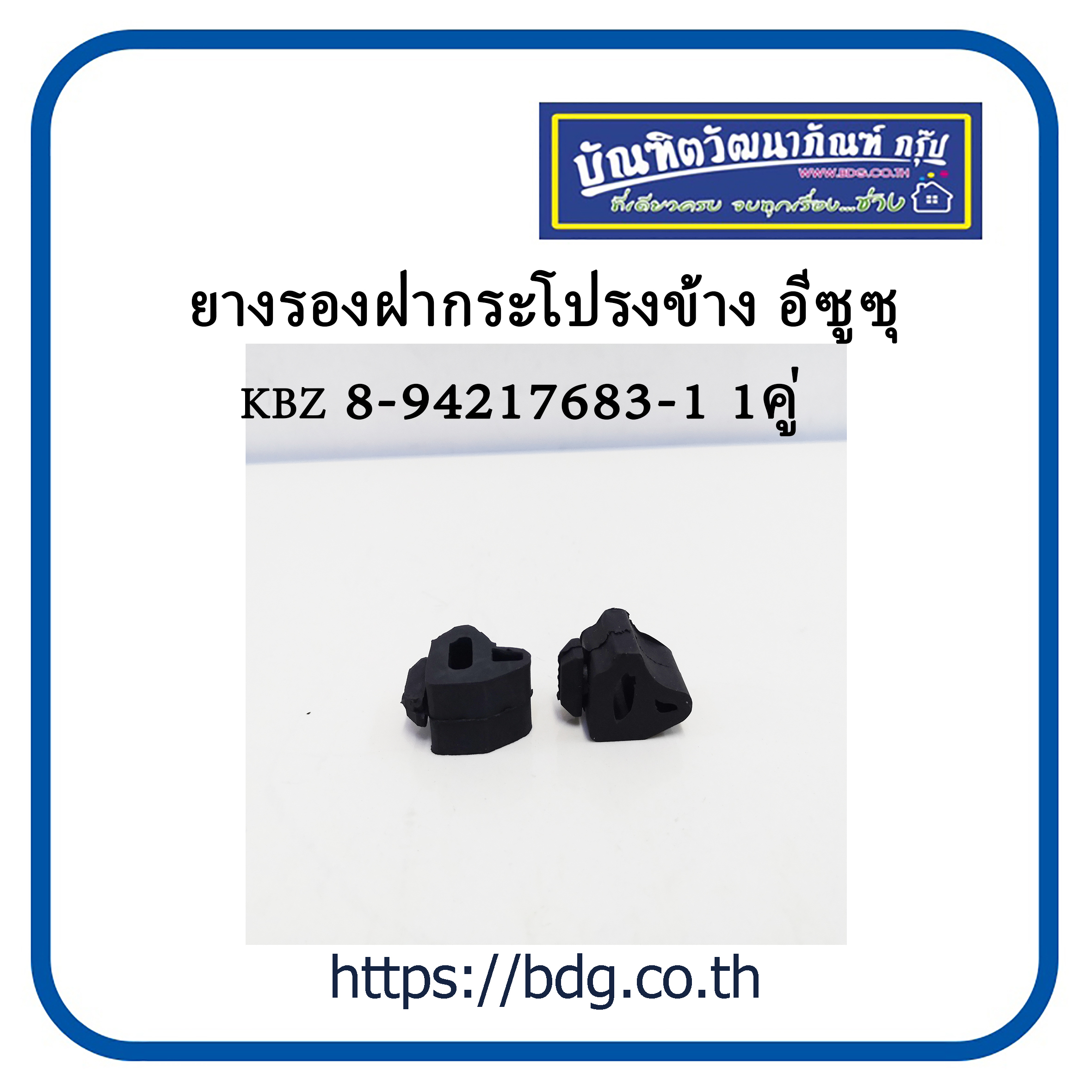 ISUZU ยางรองฝากระโปรง ข้าง อีซูซุ KBZ 8-94217683-1 1คู่