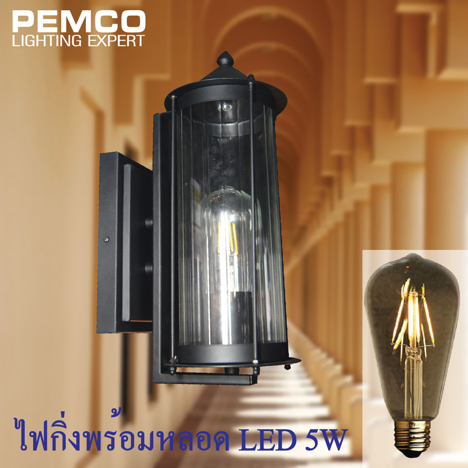 PEMCO ไฟผนังภายนอกโคมไฟติดผนัง โคมผนัง โคมไฟภายนอก โคมไฟติดผนังภายนอก  โคมไฟกิ่งติดผนัง (พร้อมหลอด LED E27 5W FILAST64)(แพ็ค 1 ชุด)WE-201809