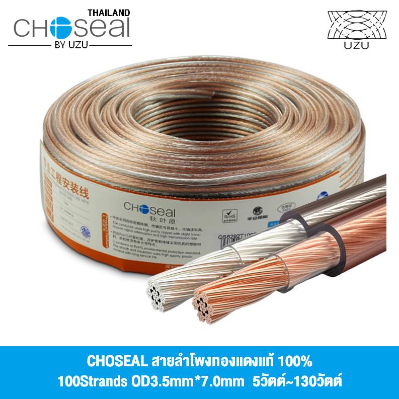 Choseal สายลำโพง สายลำโพงทองแดงแท้ 100% 5เมตร/10เมตร/20เมตร/50เมตร/100เมตร 4N OFC Speaker Cable Wire for Audio/pa/home/car