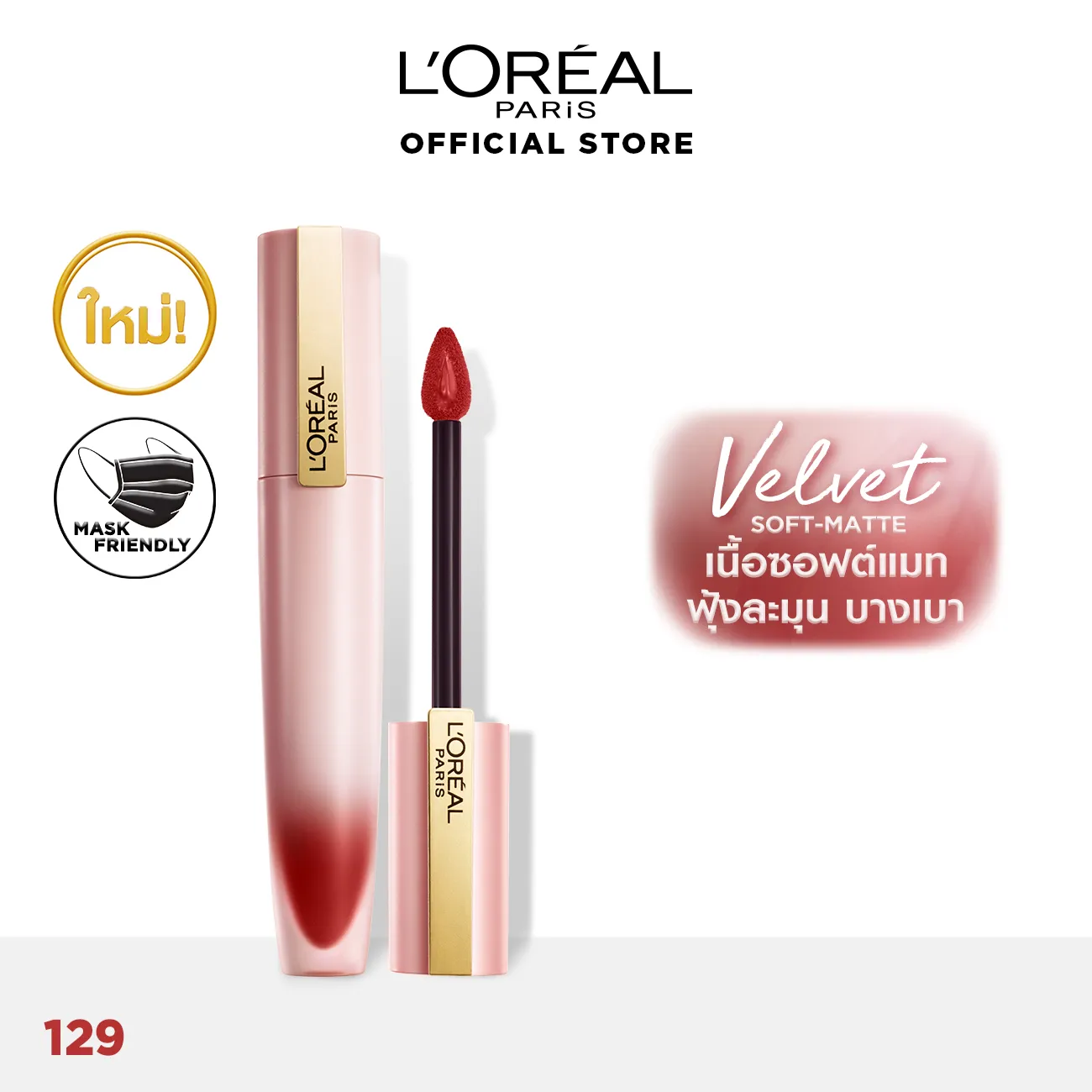 [ใหม่! ลิปซอฟต์แมท] ลอรีอัล ปารีส ชิฟฟ่อน ซิกเนเจอร์ L'OREAL PARIS CHIFFON SIGNATURE (เครื่องสำอาง, lipstick, ลิปสติก, ลิป, ลิปลอรีอัล, ลิปเนื้อกำมะหยี่)