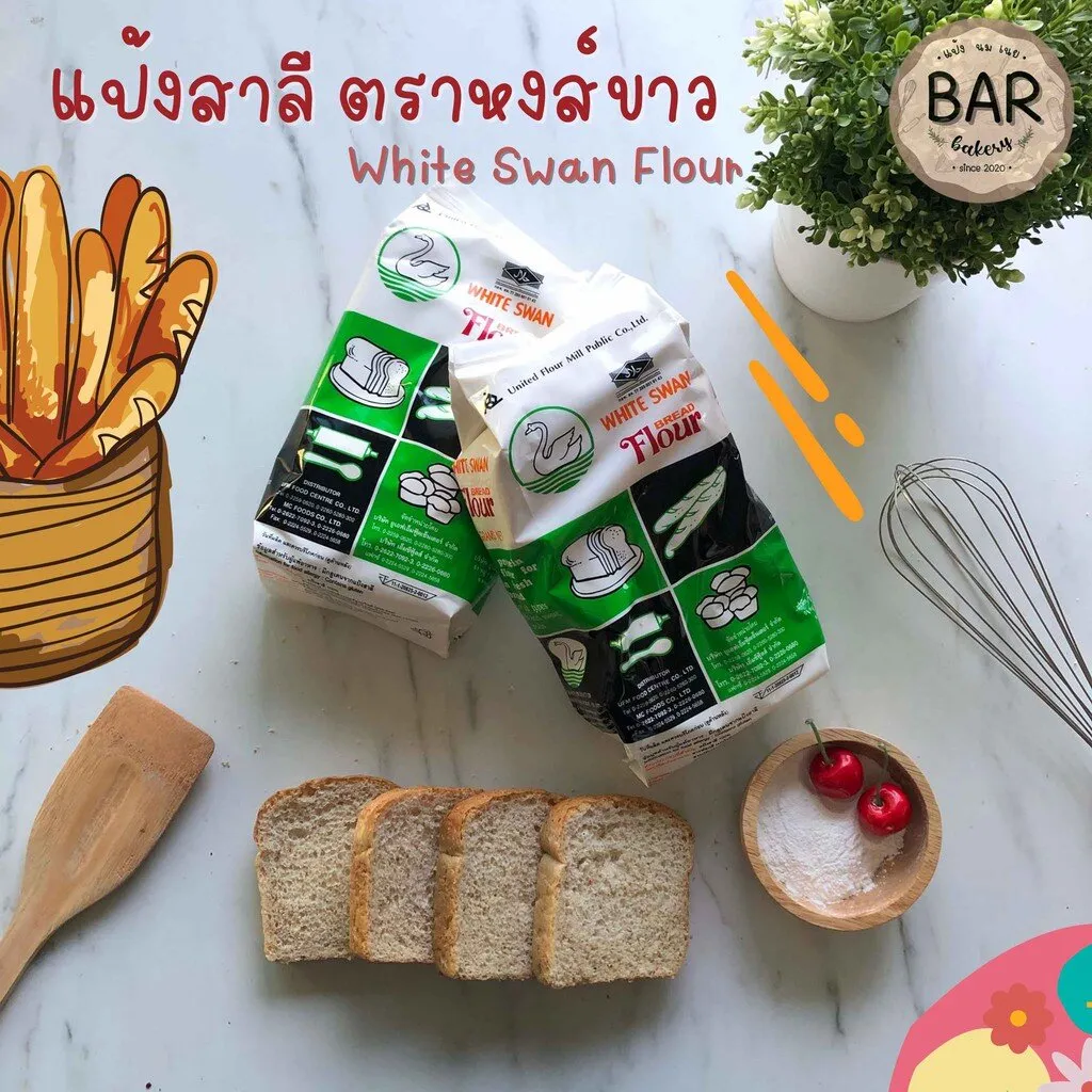 แป้งห่าน แป้งสาลี ตราหงส์ White Swan Bread Flour แป้งขนมปัง ตราหงส์ (ห่าน) แป้งขนมปัง แป้งห่าน ขนมปัง หงห์ขาว แป้งสาลี