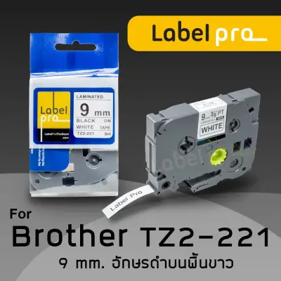 Brother เทปพิมพ์อักษร ฉลาก compatible Tape Label Pro TZE-221(TZ2-221) 9 มม. พื้นสีขาวอักษรสีดำ