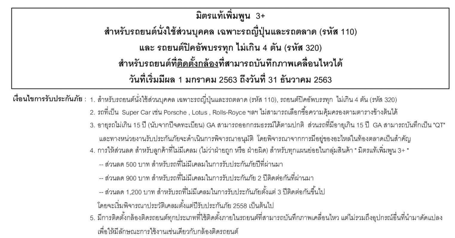 ประกัน ชั้น 3+ รถเก๋ง รถกระบะ ทุน 100,000 บาท มิตรแท้ประกันภัย