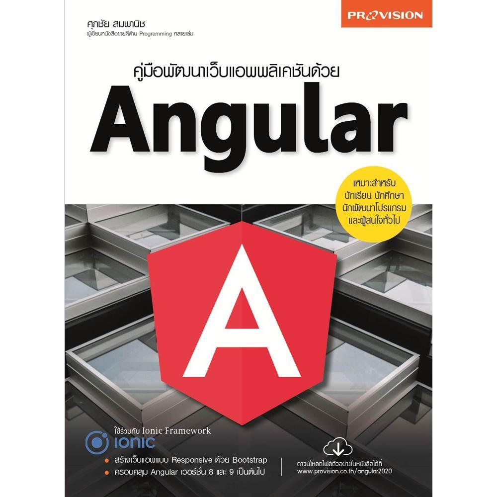 หนังสือ คู่มือพัฒนาเว็บแอพพลิเคชันด้วย Angular อัพเดตใหม่ล่าสุด