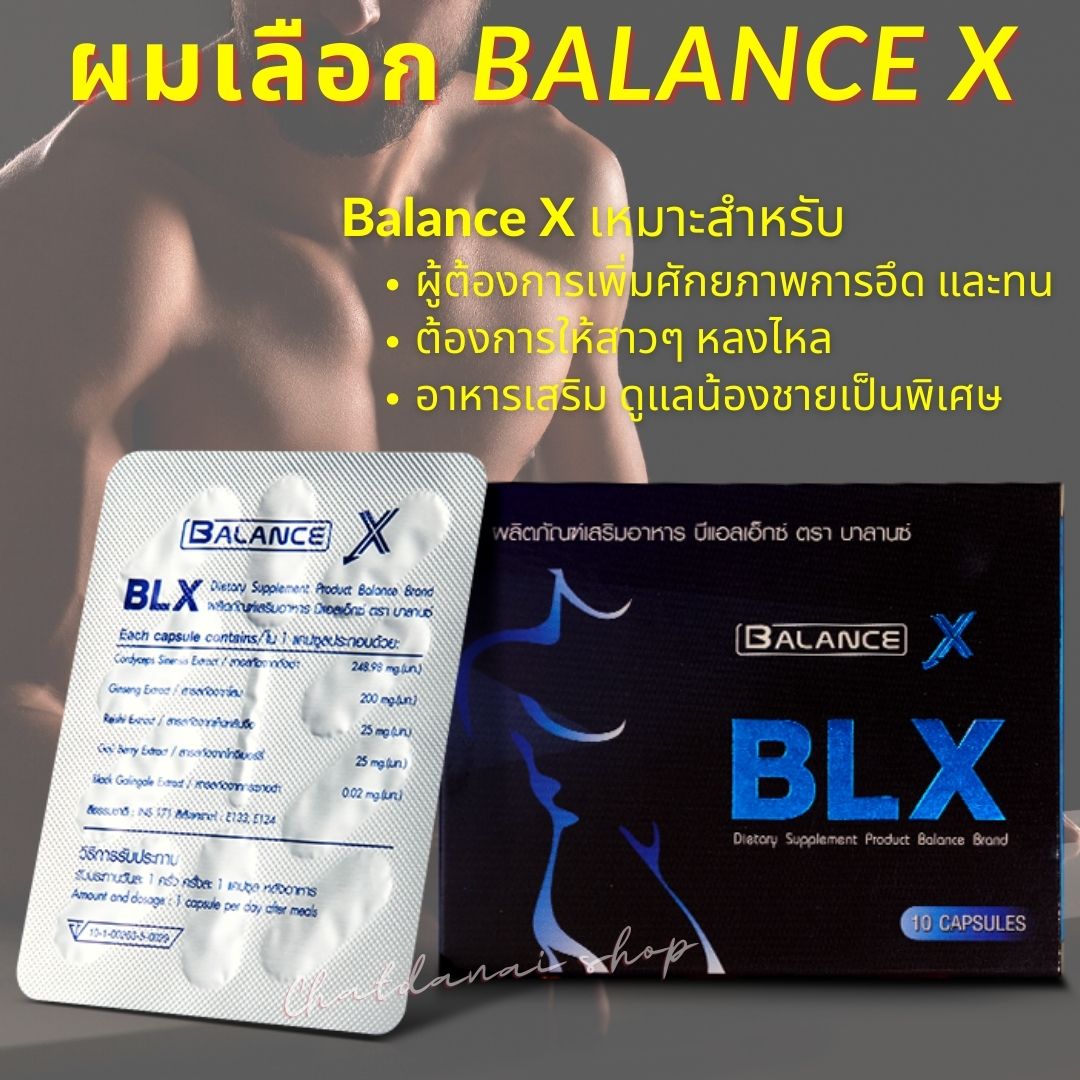 BalanceX ผลิตภัณฑ์อาหารเสริม สำหรับท่านชาย