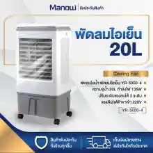 ภาพขนาดย่อของภาพหน้าปกสินค้าMANOWSHOPZ พัดลมไอเย็น พัดลมไอน้ำ ความจุน้ำ30ลิตร Air Cooling รุ่น LZ 32 ปรับระดับแรงลมได้3ระดับ ปริมาณลม5000m แถมฟรี  กระบอกเจลเย็น2ชิ้น จากร้าน manowshopz บน Lazada ภาพที่ 1