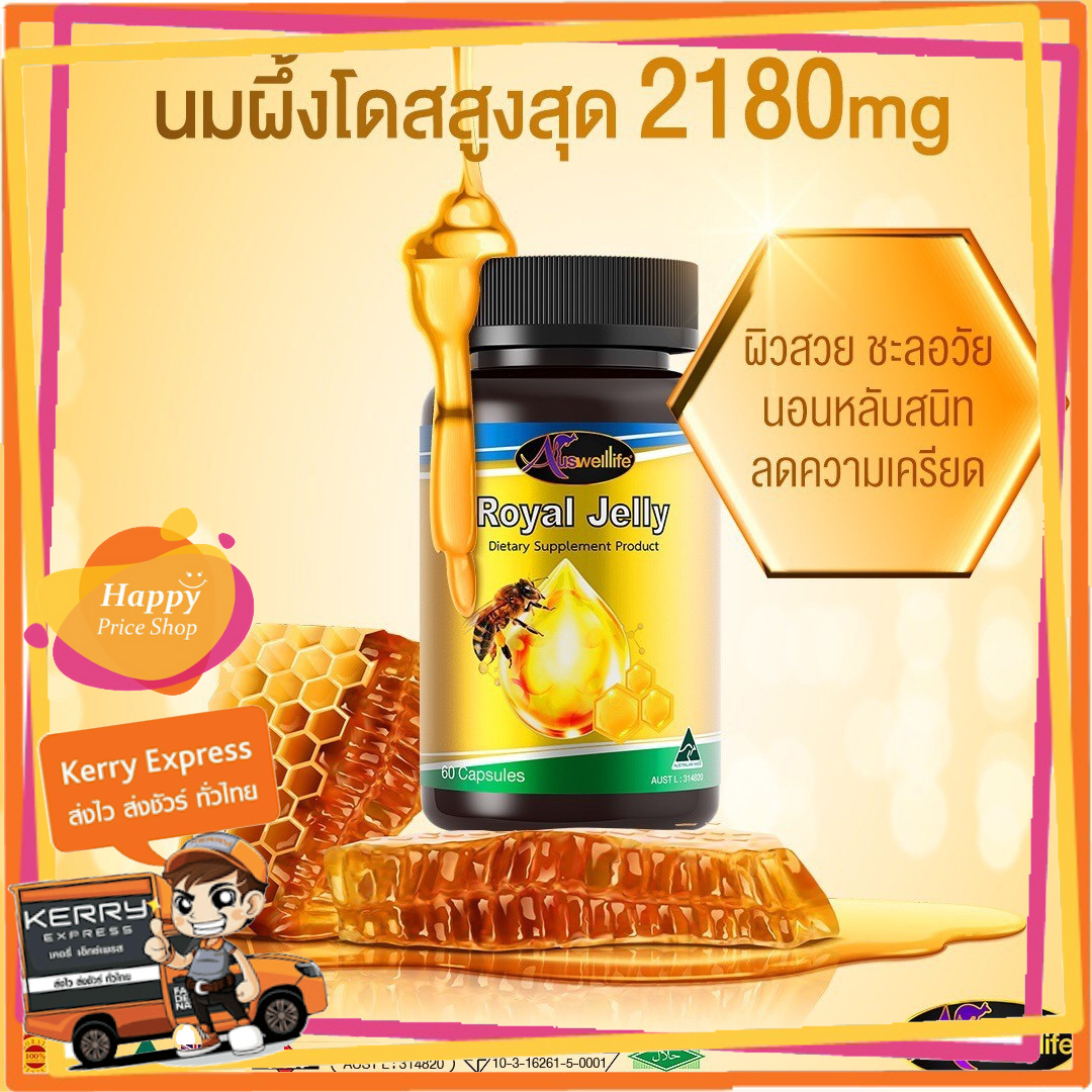 (ของแท้ 100%) Auswelllife Royal Jelly นมผึ้งเกรดพรีเมี่ยม 100!80 mg. (1 กระปุก x 60 แคปซูล) ทานได้ 2 เดือน