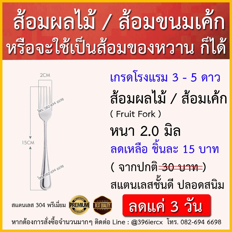 ส้อมผลไม้ และส้อมเค้ก ส้อมของหวาน สำหรับโรงแรม ร้านอาหาร ห้องจัดเลี้ยง ใช้สแตนเลส เกรดพรีเมี่ยม ที่โรงแรม 3-5 ดาว เลือกใช้