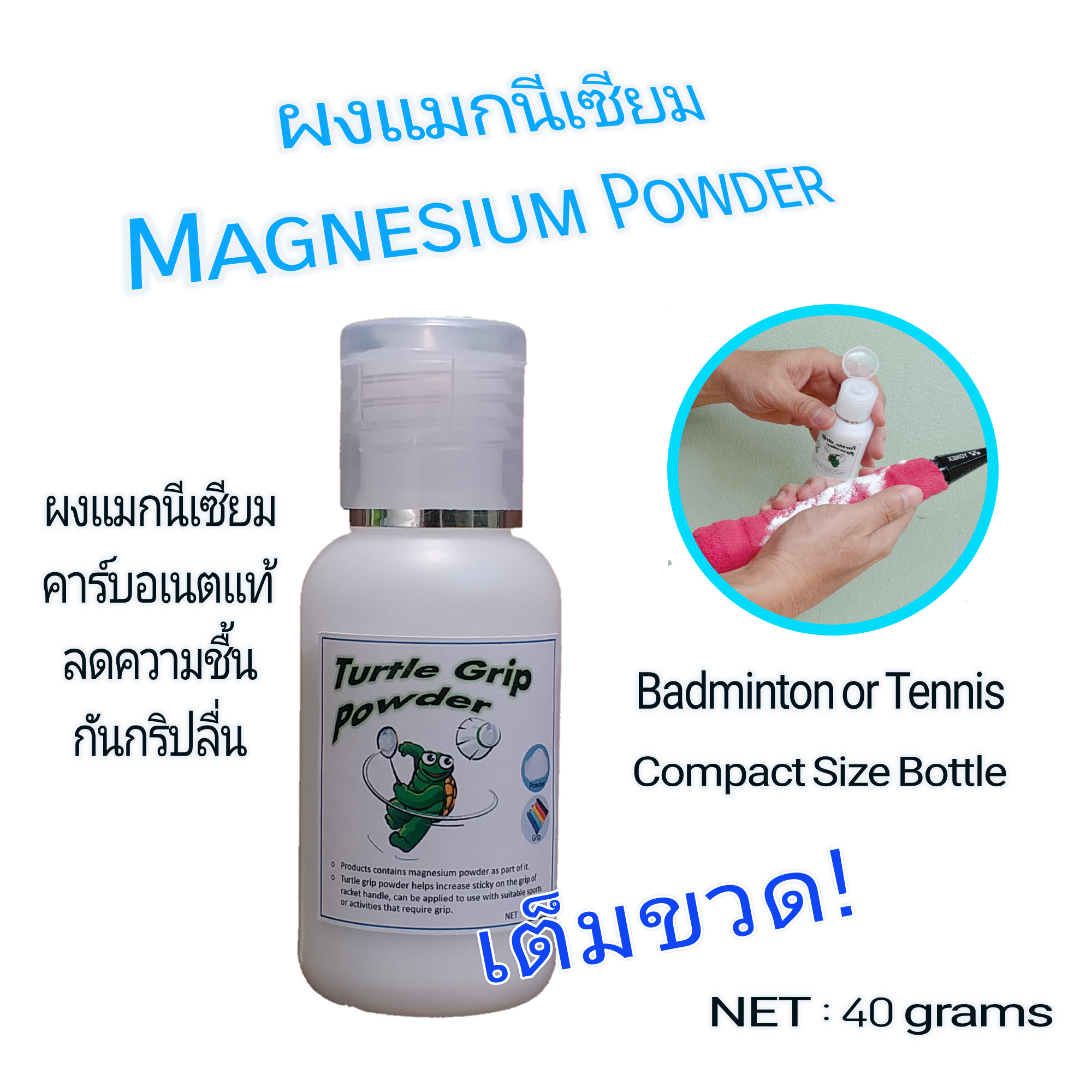 ผงแมกนีเซียม Magnesium Powder Grip Powder ผงกันลื่น สำหรับกีฬาแบดมินตัน เทนนิส