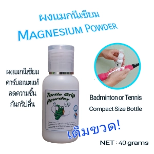 สินค้า ผงแมกนีเซียม Magnesium Powder Grip Powder ผงกันลื่น สำหรับกีฬาแบดมินตัน เทนนิส