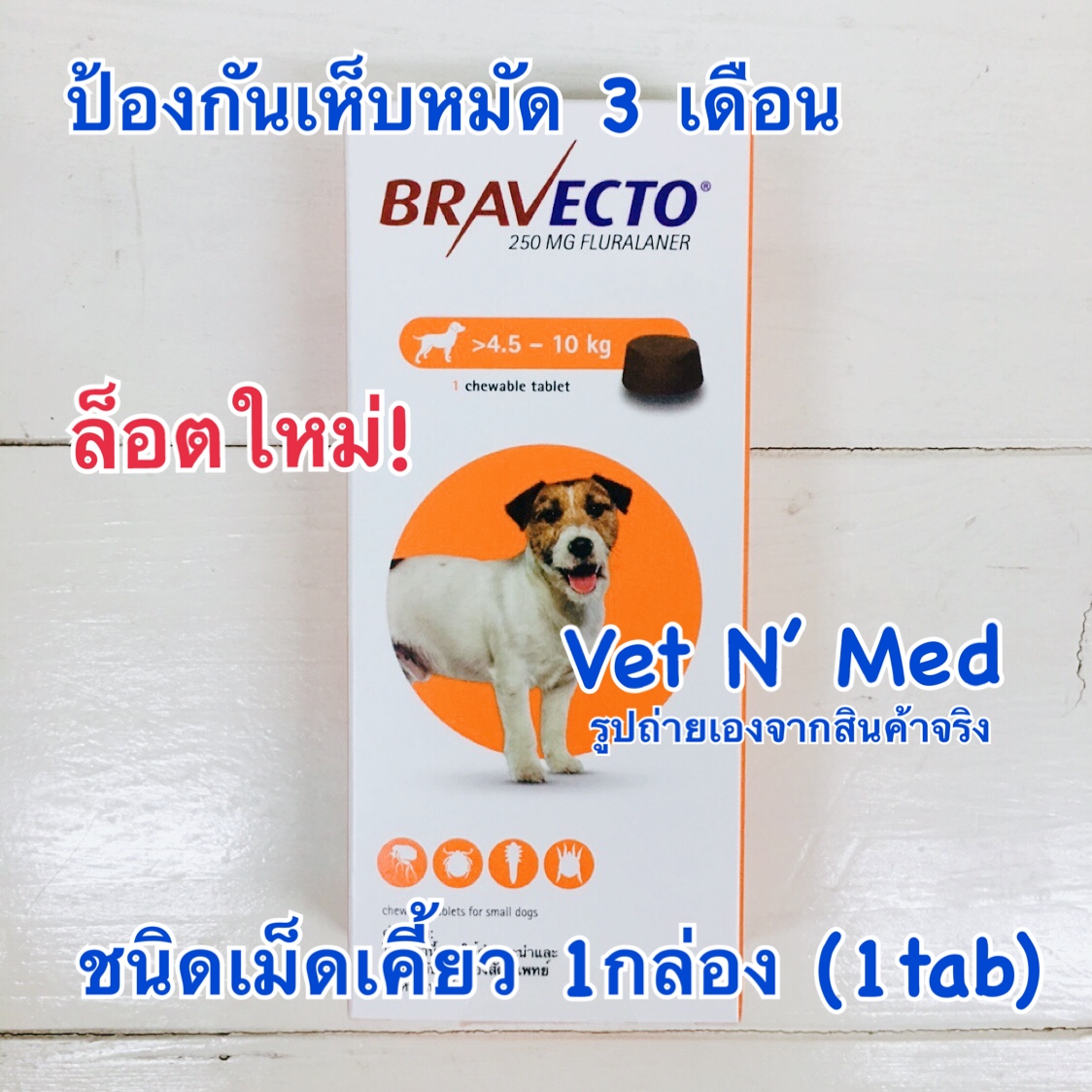 [ใหม่EXP 01/2023] bravectoบาเวกโต้สุนัข 4.5-10kg เห็บหมัด3เดือน (1กล่อง)