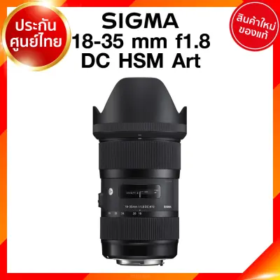 Sigma Lens 18-35 mm f1.8 DC HSM A Art for Canon Nikon เลนส์ ซิกม่า ประศูนย์ 3 ปี *เช็คก่อนสั่ง