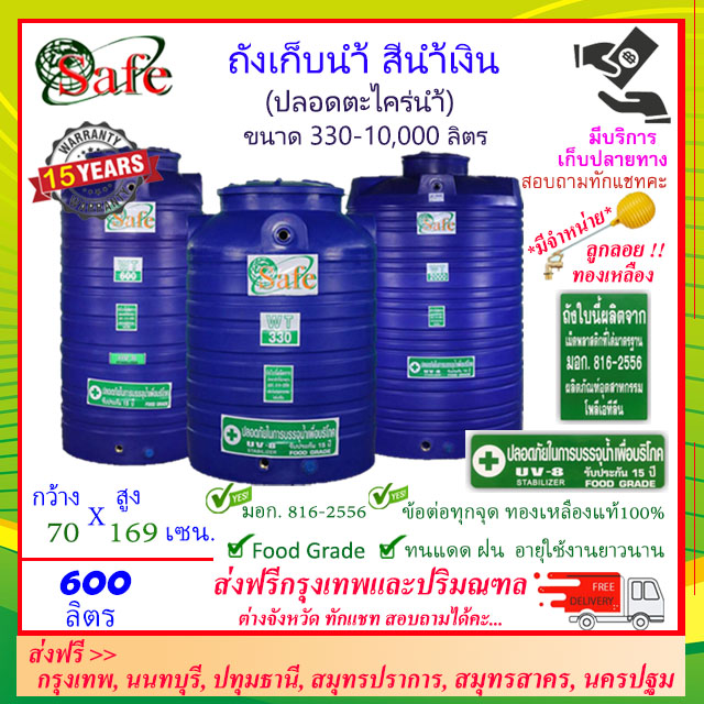 SAFE-600 / ถังเก็บน้ำ สีน้ำเงิน 600 ลิตร ส่งฟรีกรุงเทพปริมณฑล