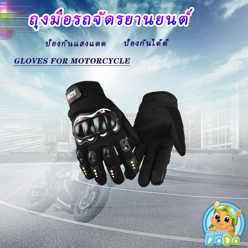 ถุงมือขับมอเตอร์ไซค์ ทัชสกรีนได้ (ฟรีไซต์) ป้องกันการบาดเจ็บที่มือ สวมเต็มนิ้ว ปั่นจักรยาน ออกกำลังกาย ระบายอากาศดีเยี่