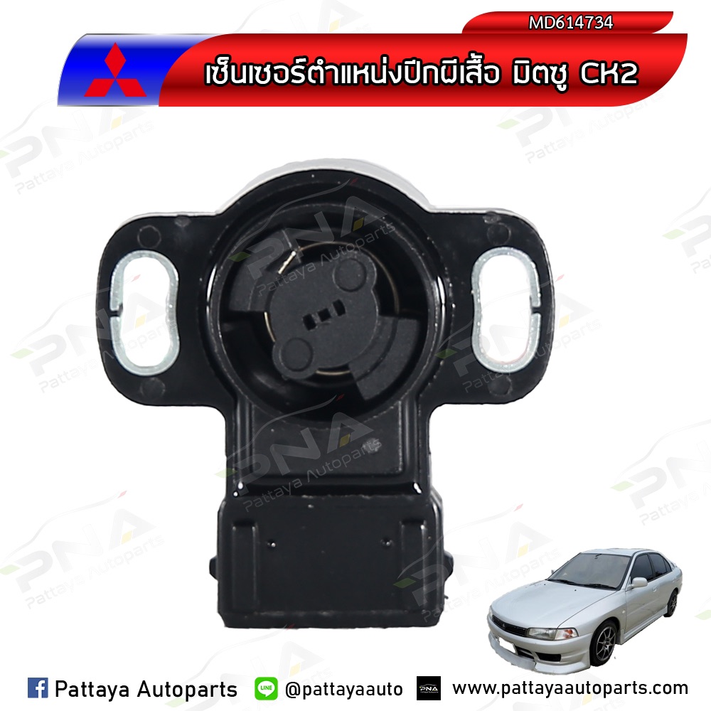เซ็นเซอร์ตำแหน่งปีกผีเสื้อ Mitsubichi Lancer CK2 1.5