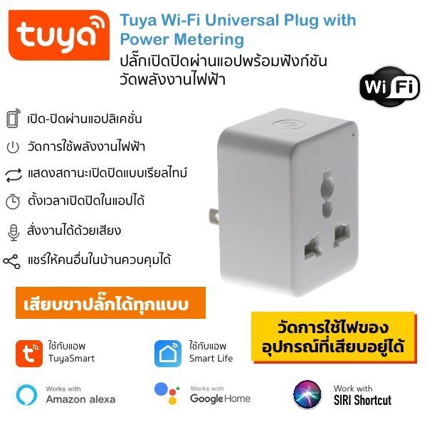 Tuya Smart Wi-Fi Universal Power Monitoring Plug ปลั๊กเปิดปิดผ่านแอพ วัดการใช้ไฟได้และสั่งงานด้วยเสียง Alexa/Google Home (ใช้กับแอพ TuyaSmart หรือ Smart Life)