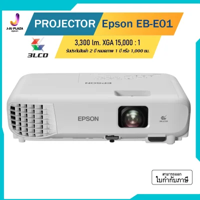Projector Epson EB-E01 3LCD (3,300 Lm/XGA/15,000:1) รับประกัน 2 ปี หลอดภาพ 1ปี หรือ 1,000 ชั่วโมง / โปรเจคเตอร์ เอปสัน