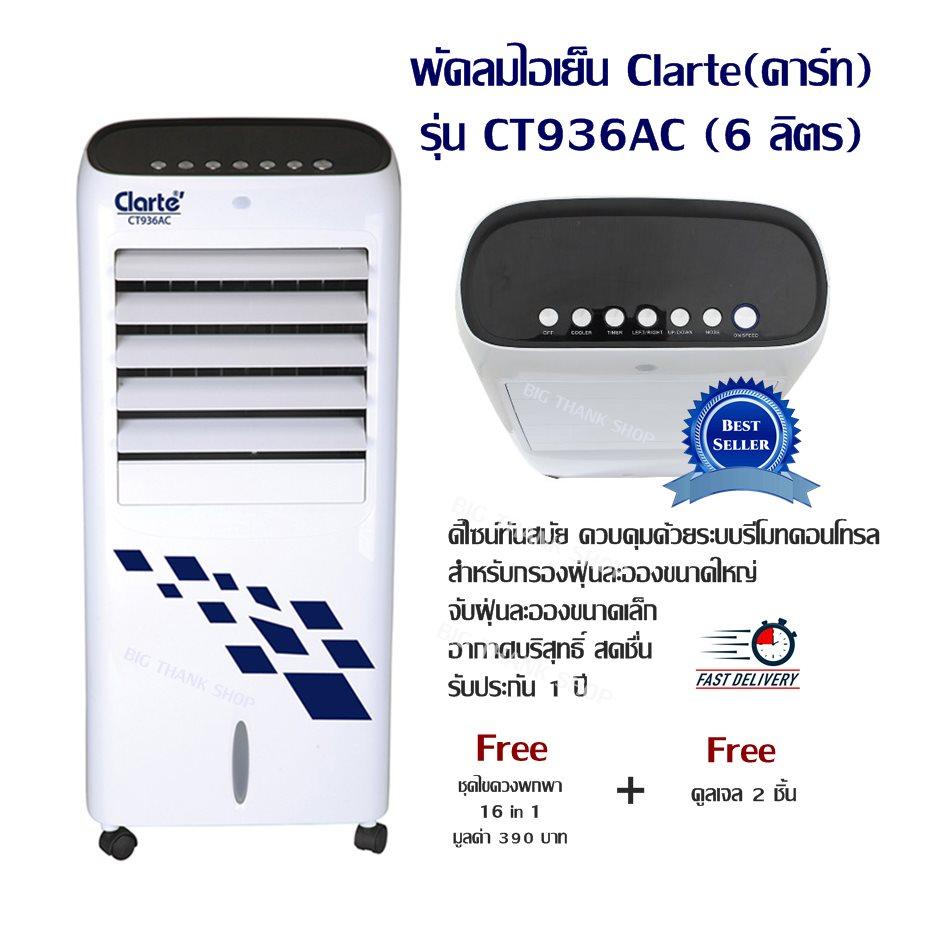 พัดลมไอเย็น Clarte(คาร์ท) รุ่น CT936AC (6 ลิตร)ดีไซน์ทันสมัย ควบคุมด้วยระบบรีโมทคอนโทรล สำหรับกรองฝุ่นละอองขนาดใหญ่ เพื่อจับฝุ่นละอองขนาดเล็ก อากาศบริสุทธิ์ สดชื่น รับประกัน 1 ปี แถมฟรีคูลเจล 2 ชิ้น+(Free ชุดไขควงพกพา 16 in 1 มูลค่า 390 บาท)