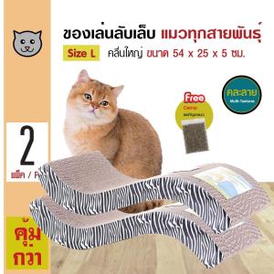Cat Toy ของเล่นแมว ที่ลับเล็บ ที่ข่วนเล็บแมว รุ่นคลื่นใหญ่ สำหรับแมว Size L ขนาด 54x25x5 ซม. แถมฟรี! Catnip กัญชาแมว (2 Sets)