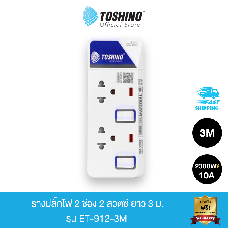 Toshino รางปลั๊กไฟ 2 ช่อง 2 สวิตซ์ ยาว 3 ม. ET-912
