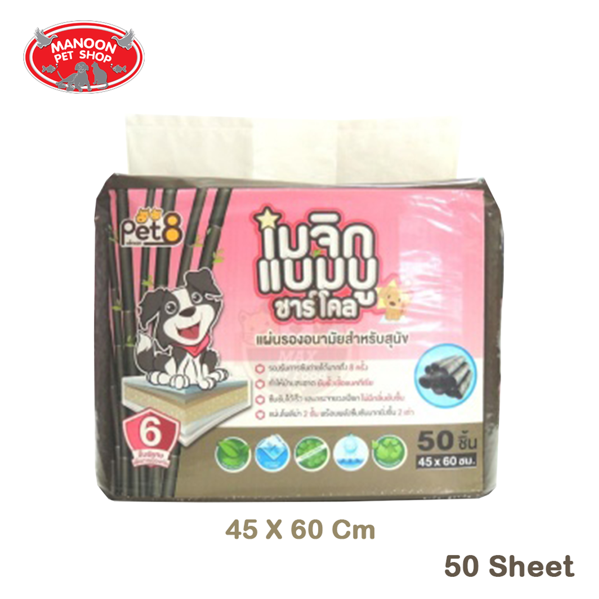 [MANOON] Pet8 Magic Bamboo Charcoal Super Soft Sheet แผ่นรองอนามัยสำหรับสุนัข 45x60cm 50ชิ้น