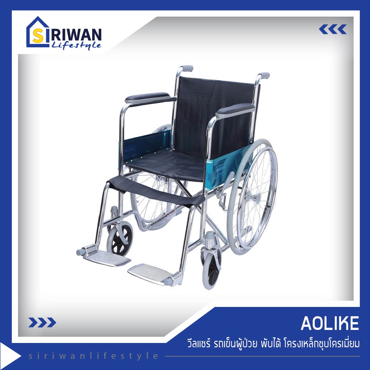 AOLIKE  Wheelchair วีลแชร์ รถเข็นผู้ป่วย พับได้ โครงเหล็กชุบโครเมี่ยม รุ่น ALK809-46
