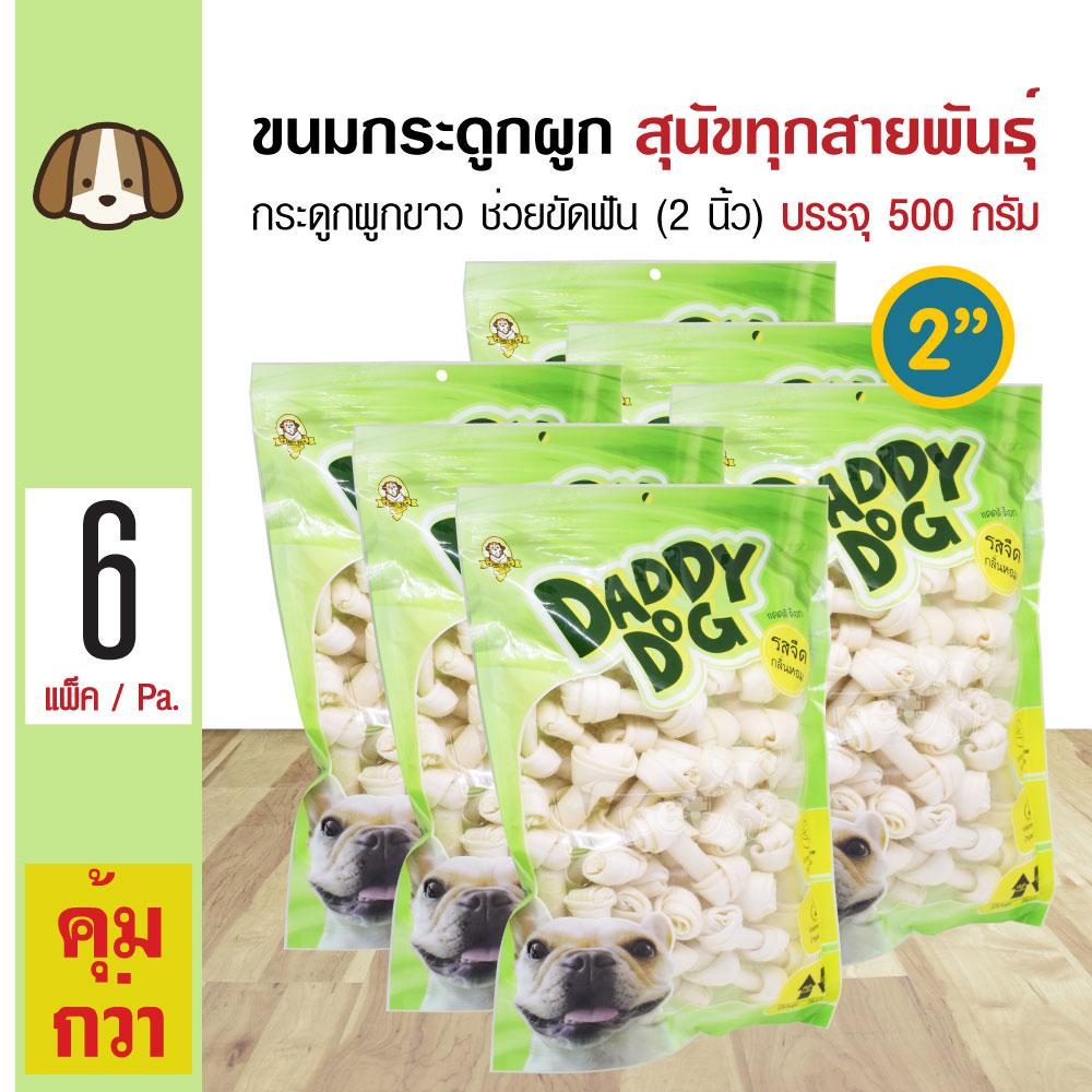 Daddy Dog Snack ขนมสุนัข ขนมกระดูกผูกสีขาว 2 นิ้ว (2 ) ขนมขบเคี้ยว สำหรับสุนัข 6 เดือนขึ้นไป (500 กรัม/แพ็ค) x 6 แพ็ค