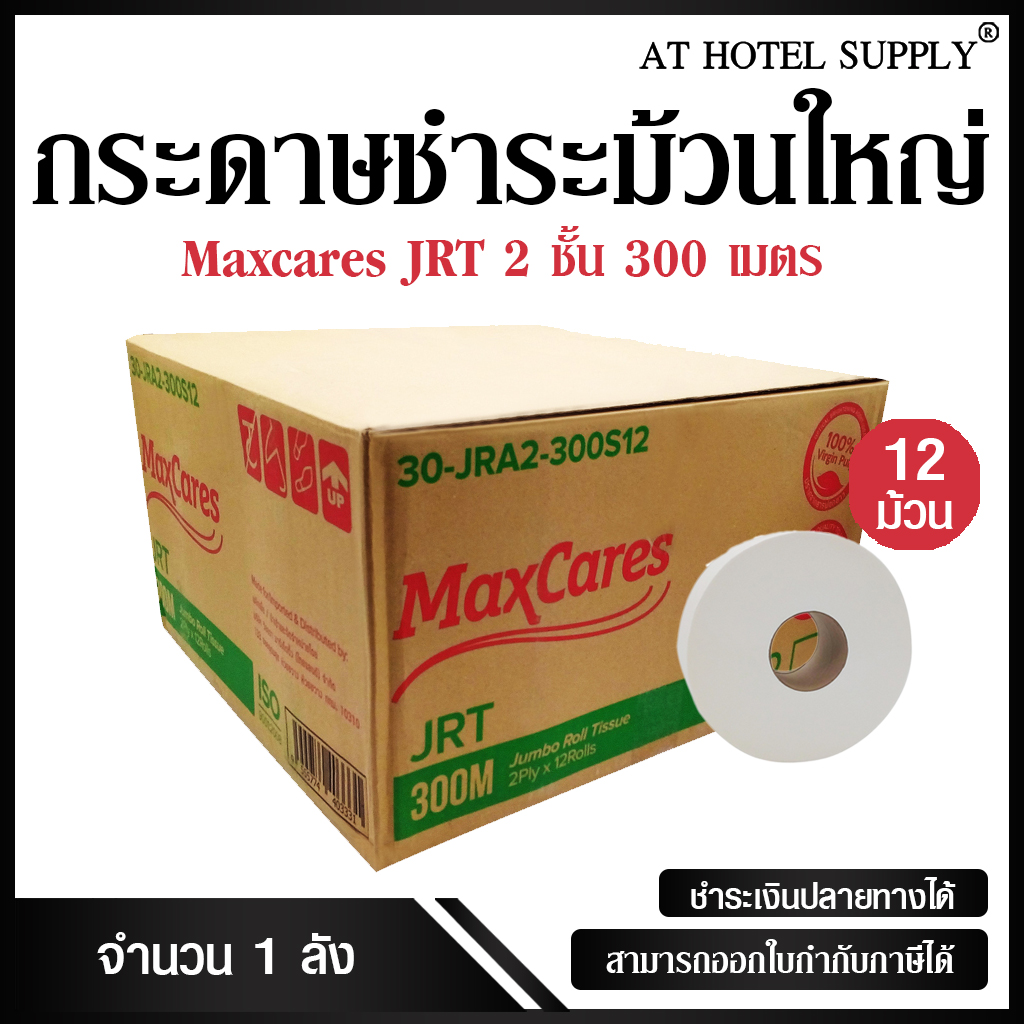 Maxcares กระดาษชำระม้วนใหญ่ JRT 2 ชั้น 300เมตร, 1ลัง  ผลิตจากเยื่อกระดาษบริสุทธิ์ 100% (virgin pulp)