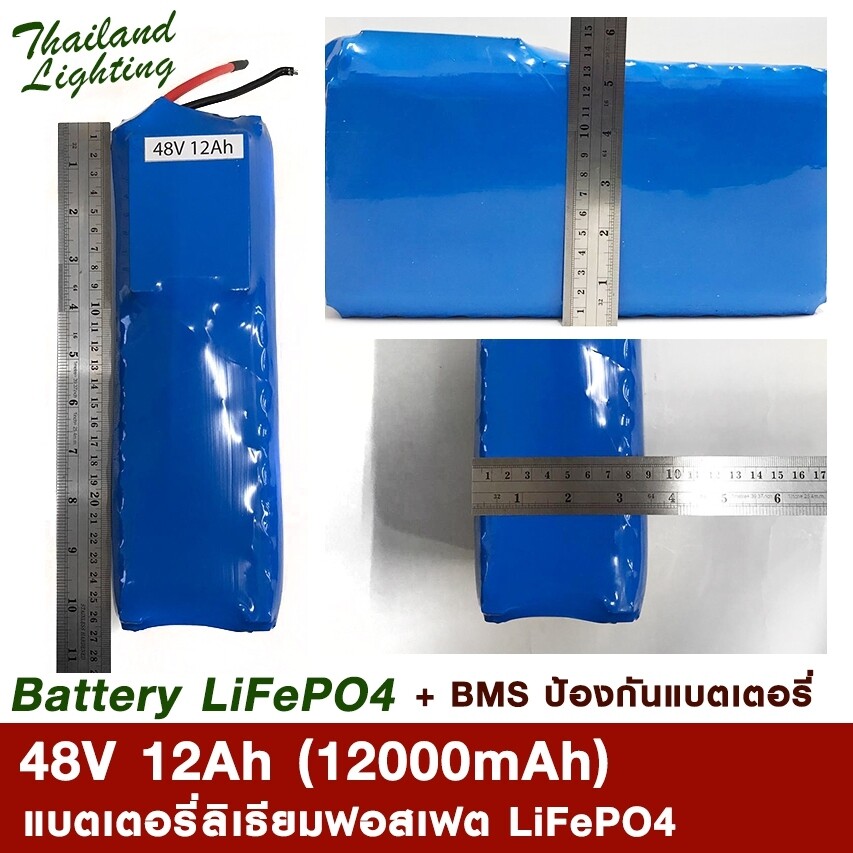 [ ชุด 1 ก้อน ] LiFePO4 48V 12Ah 15Ah แบตเตอรี่รถจักรยานไฟฟ้า แบตเตอรี่ลิเธียมฟอสเฟต Lifepo4 battery 48V 12Ah 15Ah Thailand Lighting (มีวงจรป้องกันและบาลานซ์) BMS Balance