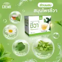 ภาพขนาดย่อของภาพหน้าปกสินค้าโปร 4.4 ( เก็บคูปองลดเพิ่ม100 ) CHEWA ชีวา เซ็ตคู่ ลดเบาหวาน ผักเชียงดา ชีวาแคปซูล 1 ชาชงชีวา 1 สมุนไพร จากร้าน Bepro Mall บน Lazada ภาพที่ 2