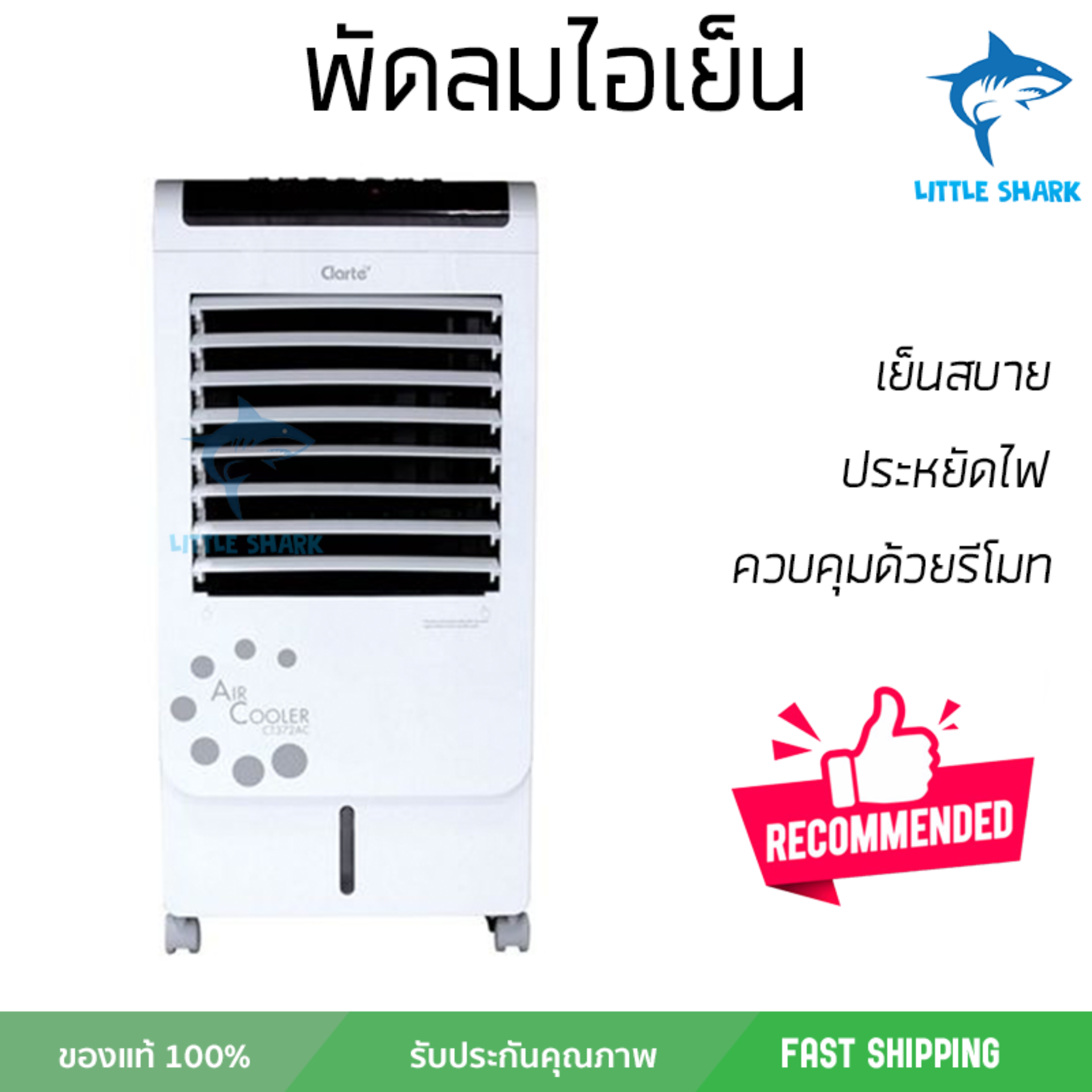 รุ่นขายดี พัดลม พัดลมไอเย็น พัดลมไอน้ำ พัดลมไอเย็น CLARTE CT372AC ขาว  ปริมาณลมแรง ช่วยลดอุณหภูมิห้องได้ผลชัดเจน ประหยัดค่าไฟ Steam Fans จัดส่งฟรี kerry ทั่วประเทศ