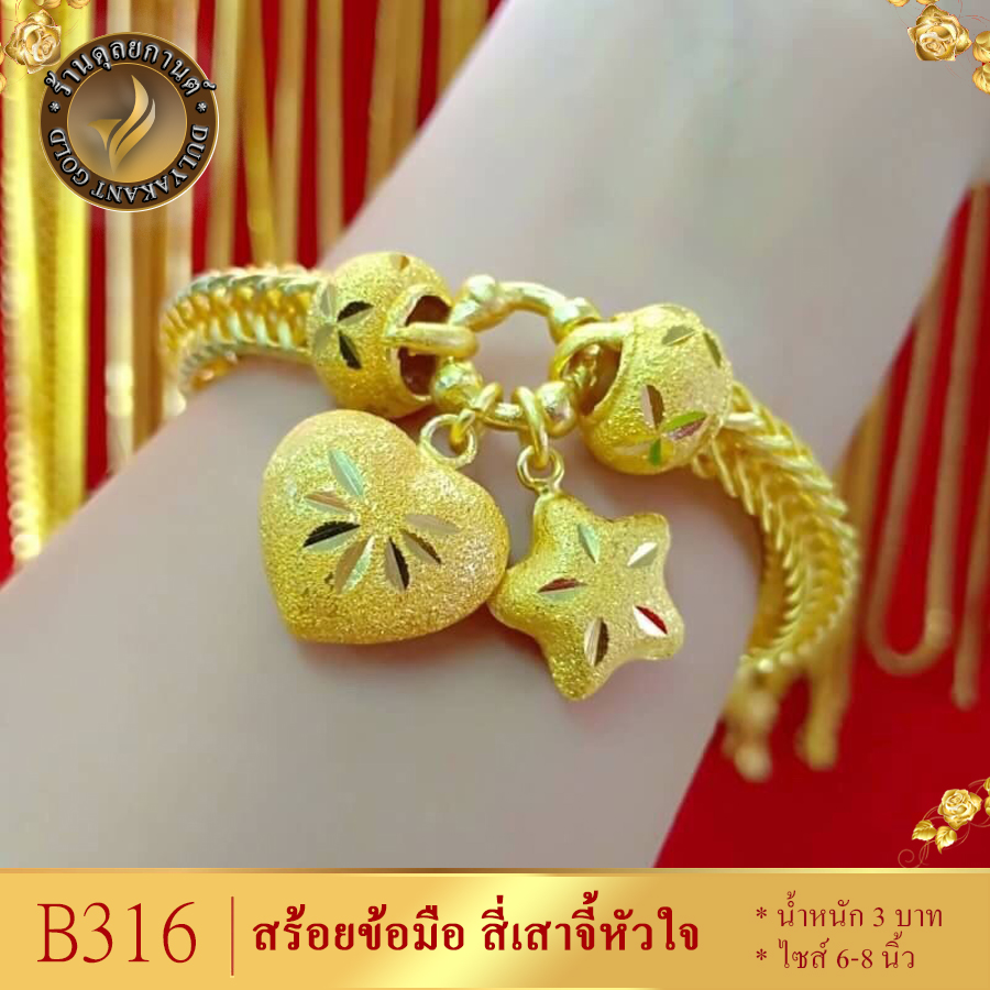 B316 สร้อยข้อมือ ลายสี่เสาจี้หัวใจดาว ไซส์ 6-8 นิ้ว หนัก 3 บาท (1 เส้น ...
