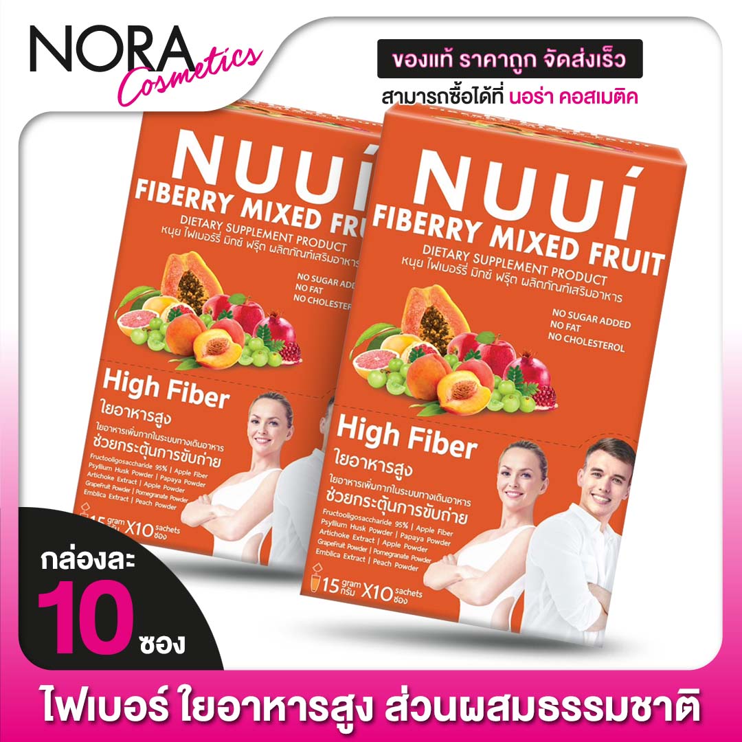 [2 กล่อง] NUUI Fiberry Mixed Fruit หนุย ไฟเบอร์รี่ มิกซ์ ฟรุ๊ต [10 ซอง] Lazada.co.th