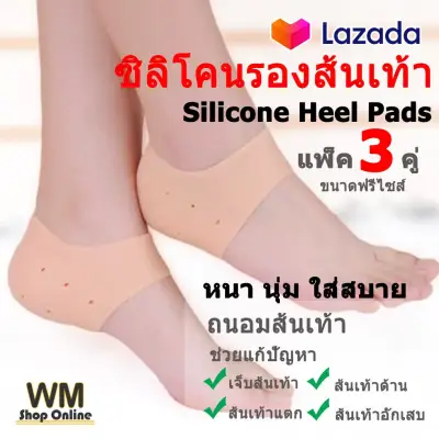 Silicone heel pad, solve heel sore, heel preservation, heel protection cracked, heel peeling, heel inflammation, flesh color, pack 3 pair