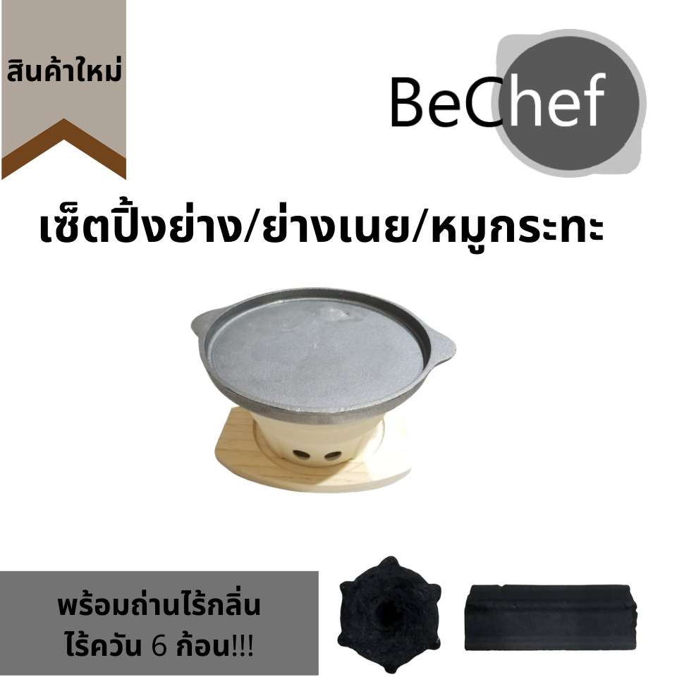 BeChef เซ็ตกระทะเหล็กหล่อ จานร้อน (8 นิ้ว หรือ 9 นิ้ว) พร้อมเตา ถาดไม้รองและถ่านไร้ควัน 6 ก้อน สำหรับย่างเนย ปิ้งย่าง หมูกระทะ
