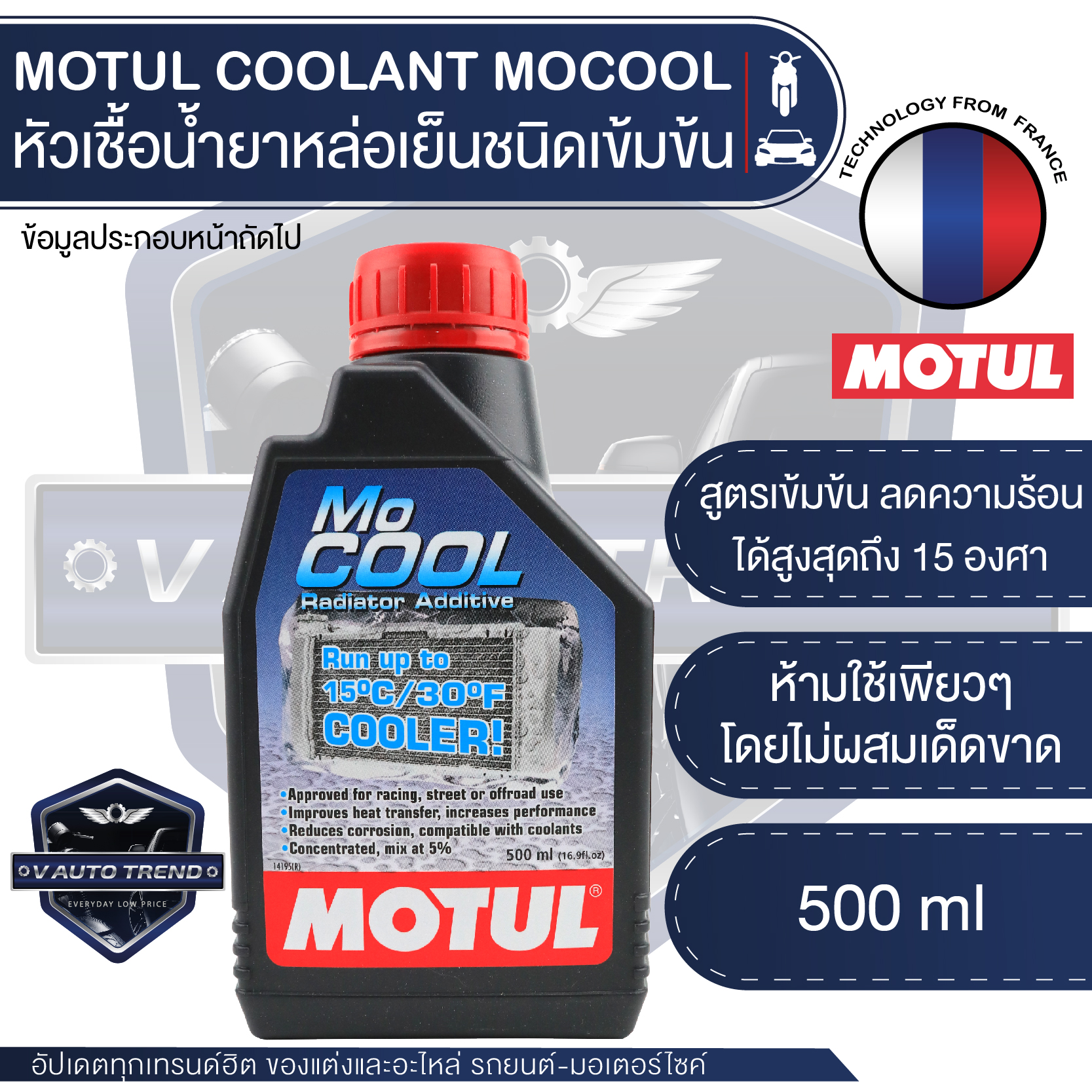 MOTUL MOCOOL COOLANT ขนาด 500ML. หัวเชื้อน้ำยาหล่อเย็นหม้อน้ำ ชนิดเข้มข้น ผสมน้ำกลั่น,น้ำยาหล่อเย็น ห้ามใช้เพียวๆ / อัตรา 1 ขวดต่อน้ำกลั่น 10 ลิตร