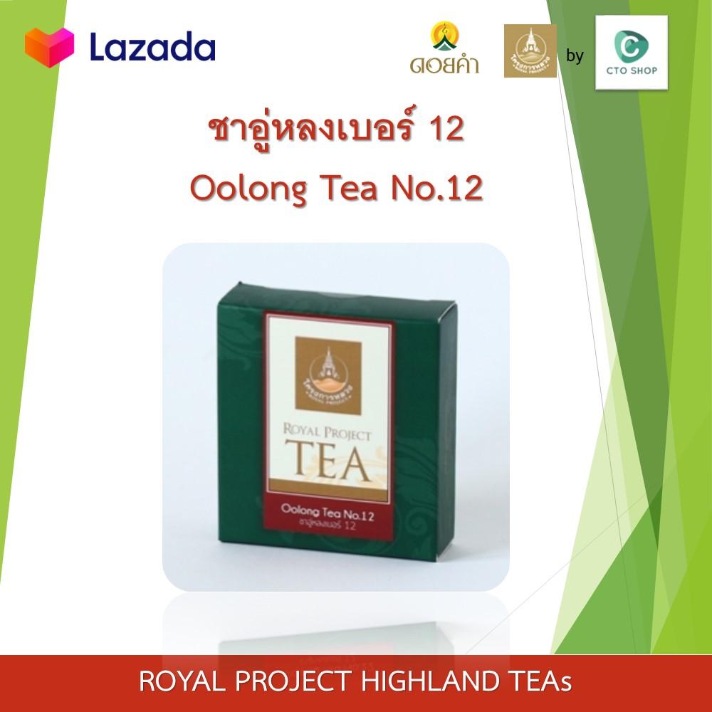 ชา อู่หลง ชาโครงการหลวง ชาอู่หลง เบอร์12 ชาอู่หลง#12 ขนาด 3ซอง 6กรัม ใบชาออร์แกนิคแท้ 100% ชาจีน Oolong Tea No.12 Product of Royal Project Foundation Organic Thailand Tea, Chinese Tea, Royal project Highland Teas 6g 2*3sachets