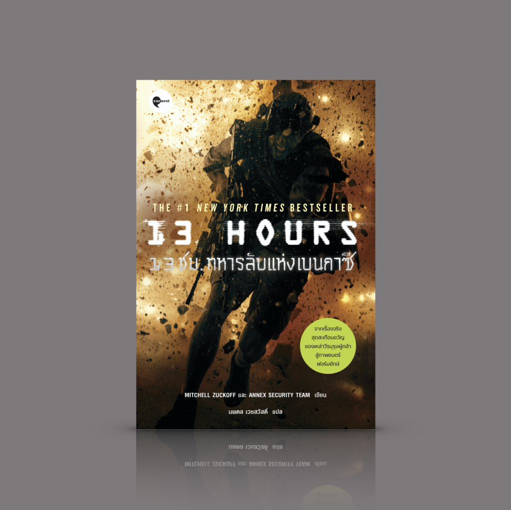 หนังสือ 13 ชม. ทหารลับแห่งเบนกาซี [13 Hours] - คำบอกเล่าส่งตรงจากสนามรบ จากวีรบุรุษลับผู้สัมผัสประสบการณ์เปื้อนเลือด