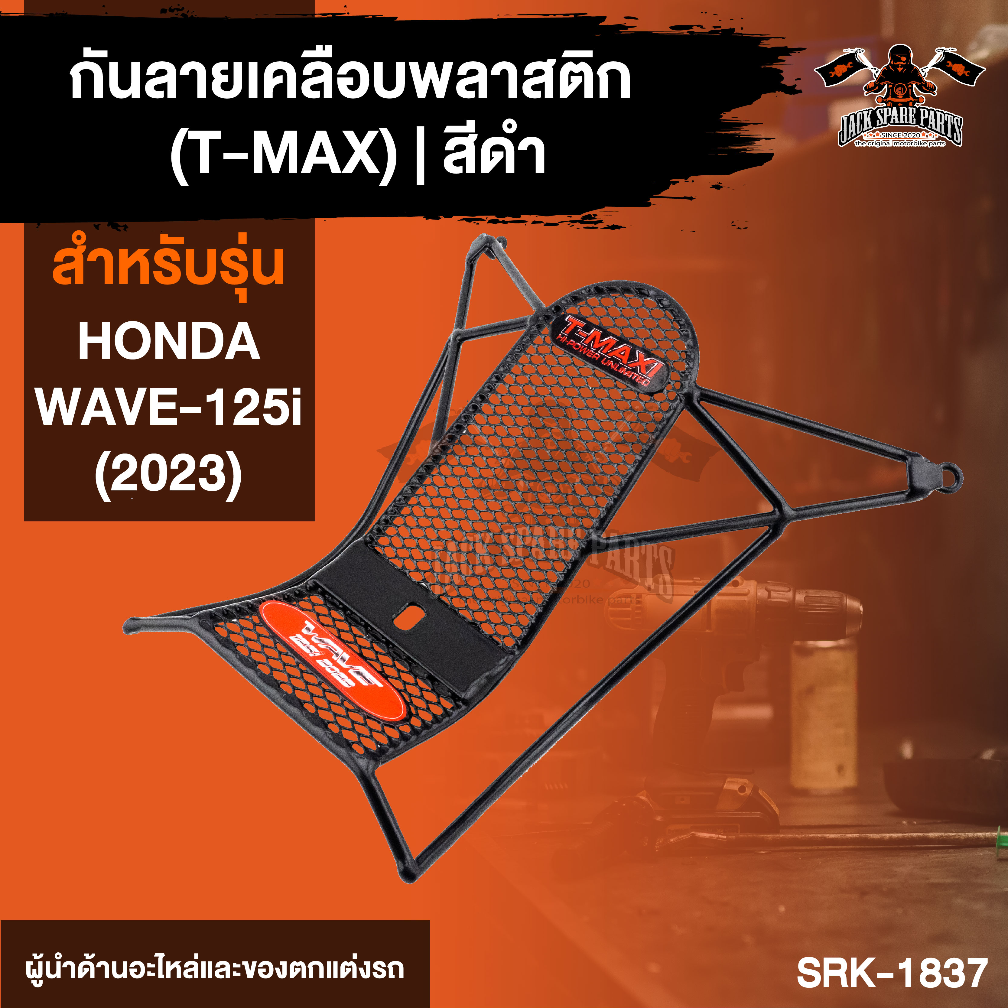 กันลายเคลือบพลาสติก WAVE125i (2023) อะไหล่มอเตอร์ไซค์ ของแต่งรถ ของ