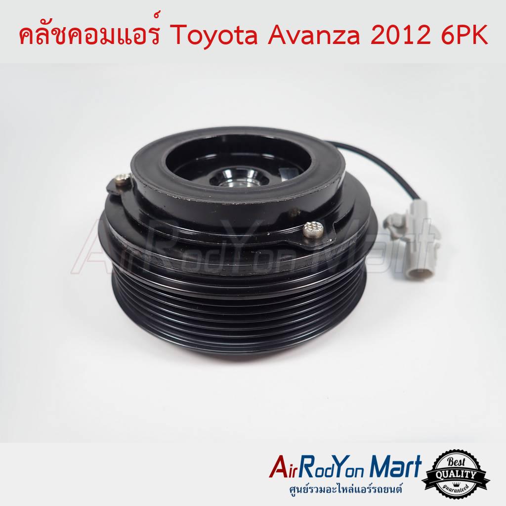 คลัชคอมแอร์ Toyota Avanza 2012 6PK สำหรับ Toyota Avanza 2012 หน้าคลัช คลัทช์ มูเล่ พูเล่