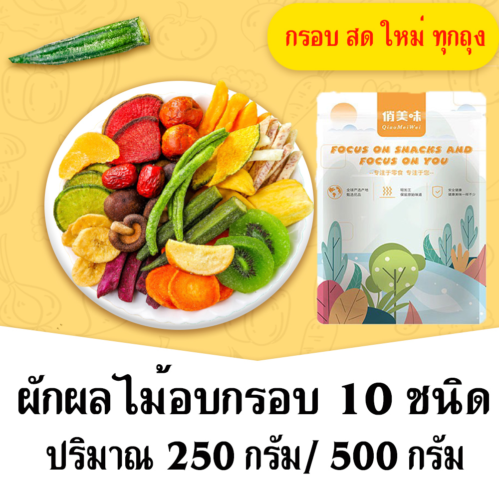 พร้อมส่งจากไทย ผักและผลไม้อบกรอบ 10 ชนิด ขนาด250g และ 500g ผักและผลไม้รวมอบแห้ง กระเจี๊ยบเขียวผัก ผักอบกรอบ ธัญพืช ขนม อร่อย ไม่เลี่ยน