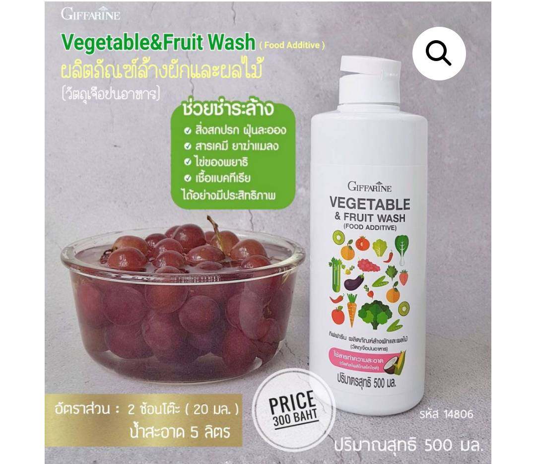 น้ำยาล้างผักและผลไม้ กิฟฟารีน Vegetable & Fruit Wash