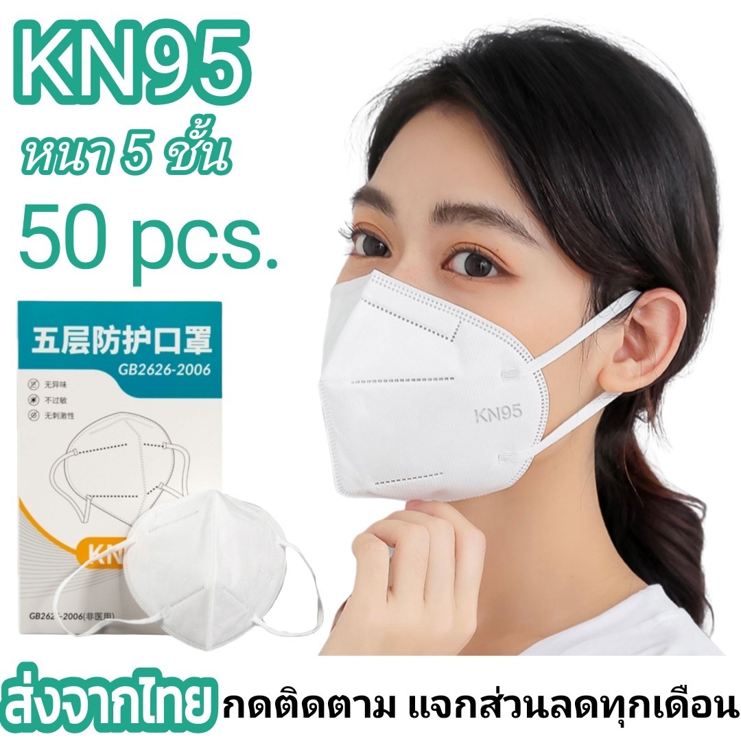 Monster box KN95 1กล่อง 50ชิ้น แมสปิดปาก แมส หน้ากากอานามัย  หน้ากากอนานัย เมสปิดจมูก ผ้าปิดปากจมูก face mask  หน้ากากเท่ๆ ส่งจากไทย