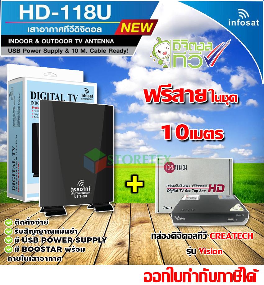 ชุดเสาอากาศดิจิตอลทีวี infosat รุ่น HD-118U + กล่องCreatech รุ่น Vision (พร้อมสายสำเร็จในชุด10เมตร)