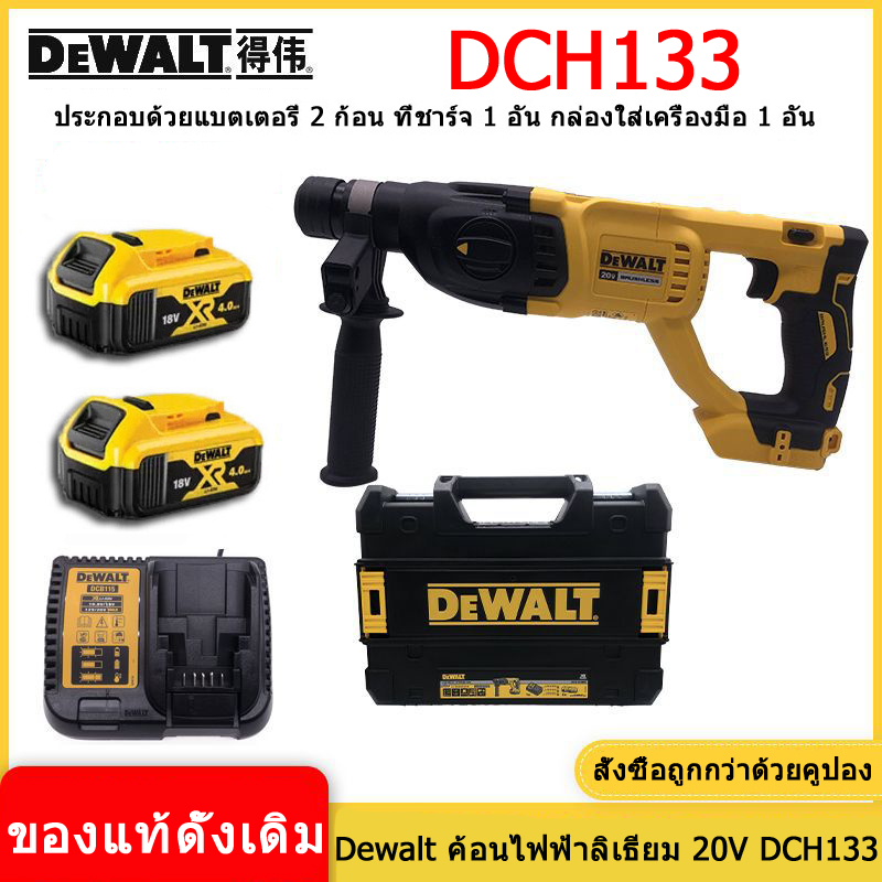 ขายตรงของแท้ แบตเตอรี่ลิเธียม DEWALT DCH133 20V สว่านไฟฟ้าไร้แปรงถ่าน ...